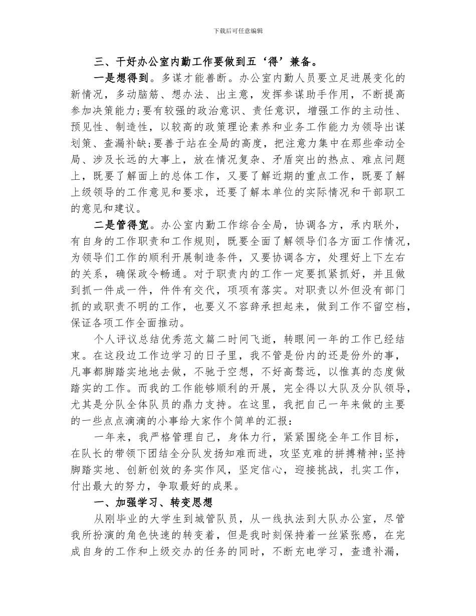 2024年对个人评议总结优秀_第3页