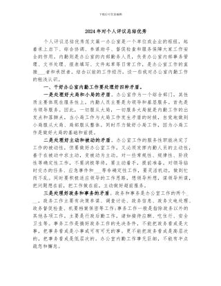 2024年对个人评议总结优秀