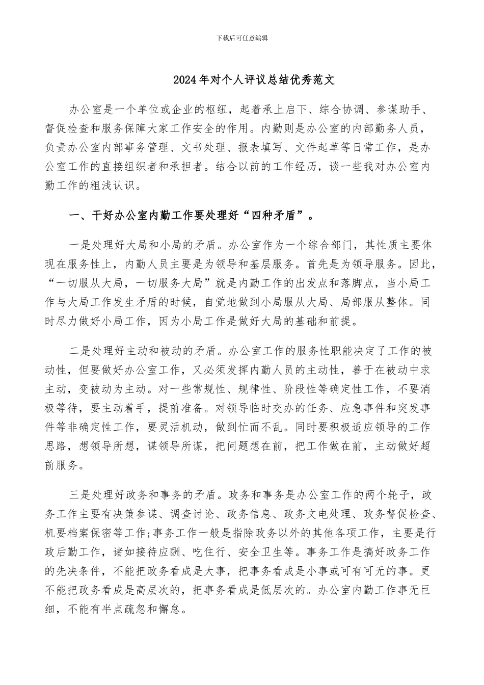 2024年对个人评议总结优秀范文_第1页