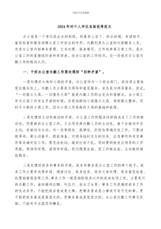 2024年对个人评议总结优秀范文