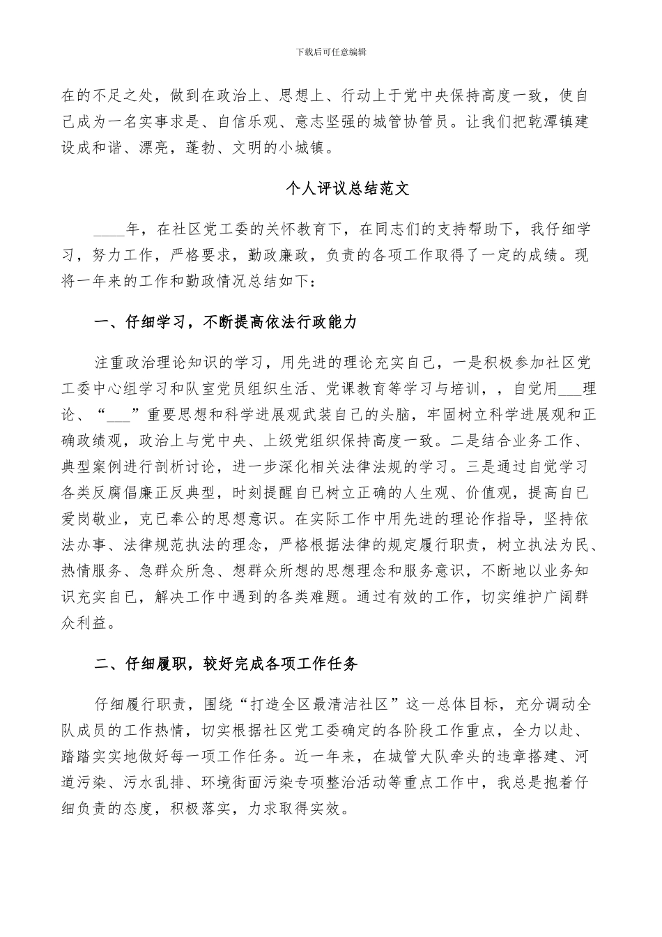 2024年对个人评议总结范文_第3页