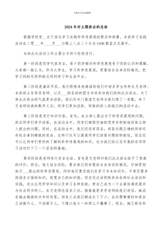 2024年对主题班会的总结