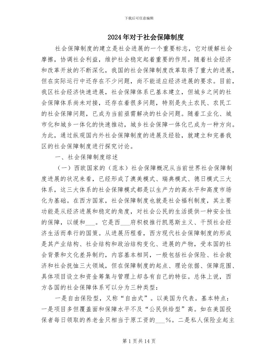 2024年对于社会保障制度_第1页