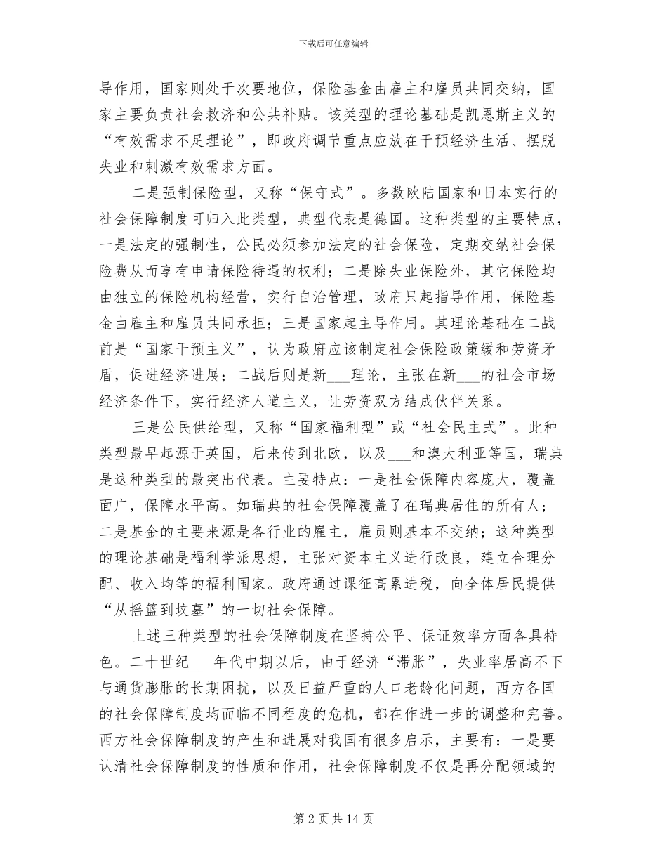 2024年对于社会保障制度_第2页