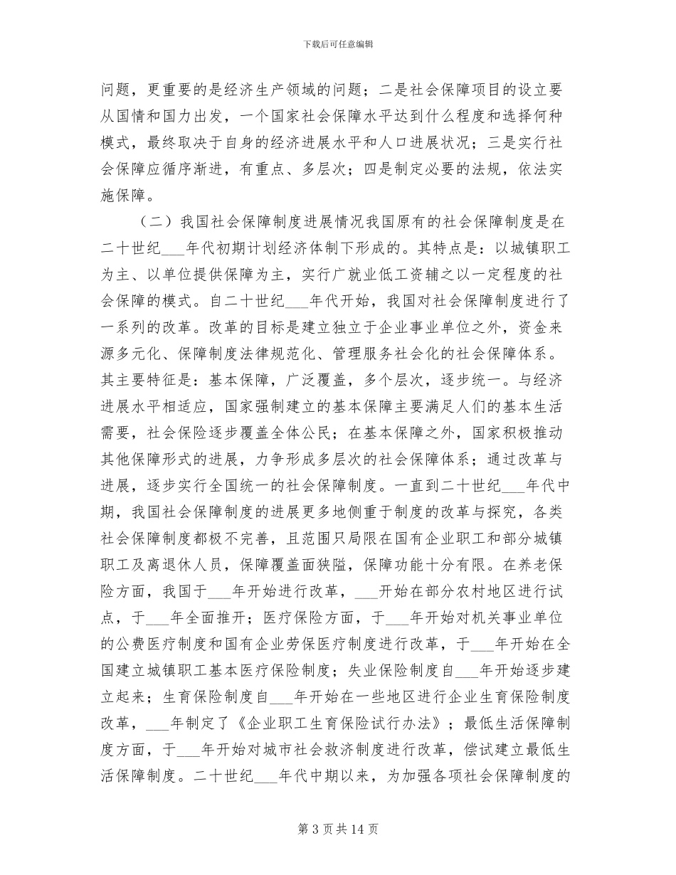 2024年对于社会保障制度_第3页