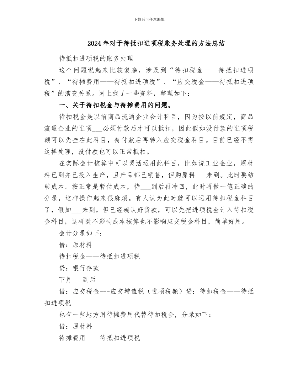 2024年对于待抵扣进项税账务处理的方法总结_第1页