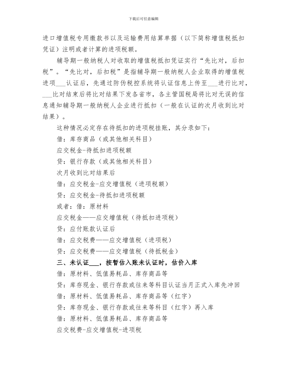 2024年对于待抵扣进项税账务处理的方法总结_第3页