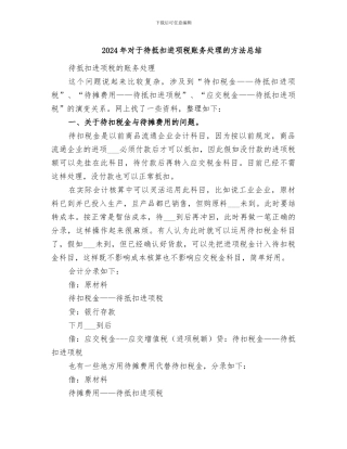2024年对于待抵扣进项税账务处理的方法总结