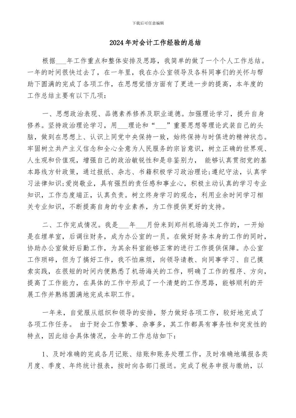 2024年对会计工作经验的总结_第1页