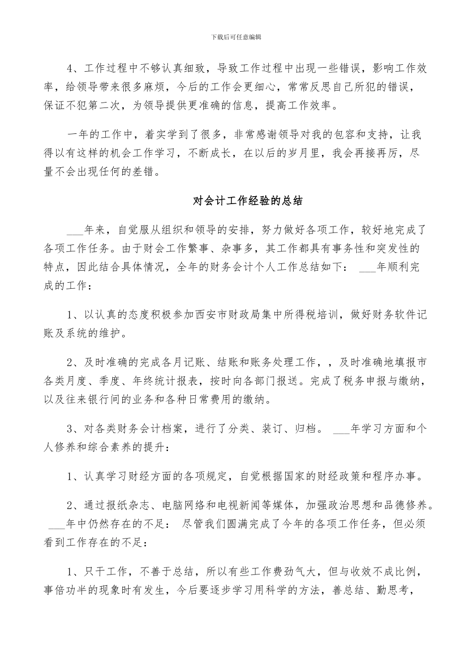 2024年对会计工作经验的总结_第3页