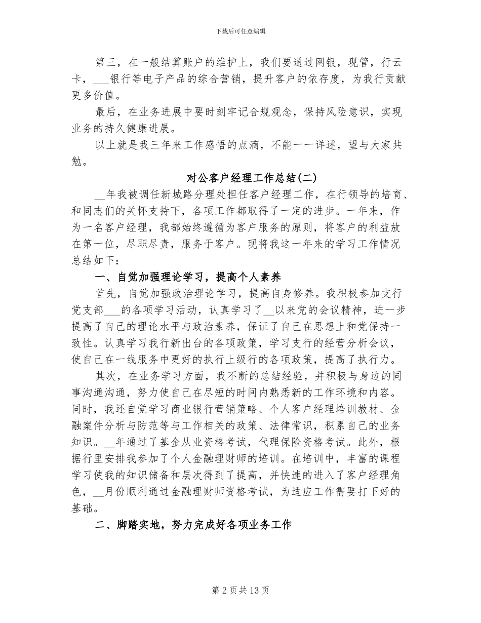 2024年对公客户经理工作总结_第2页