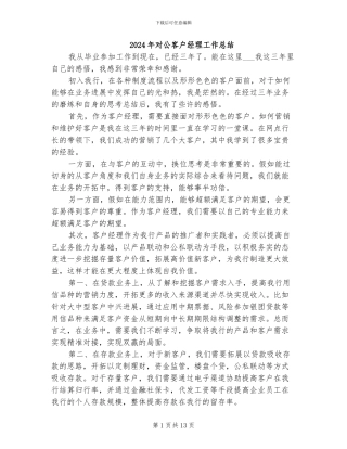 2024年对公客户经理工作总结