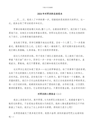 2024年对军训的总结范本