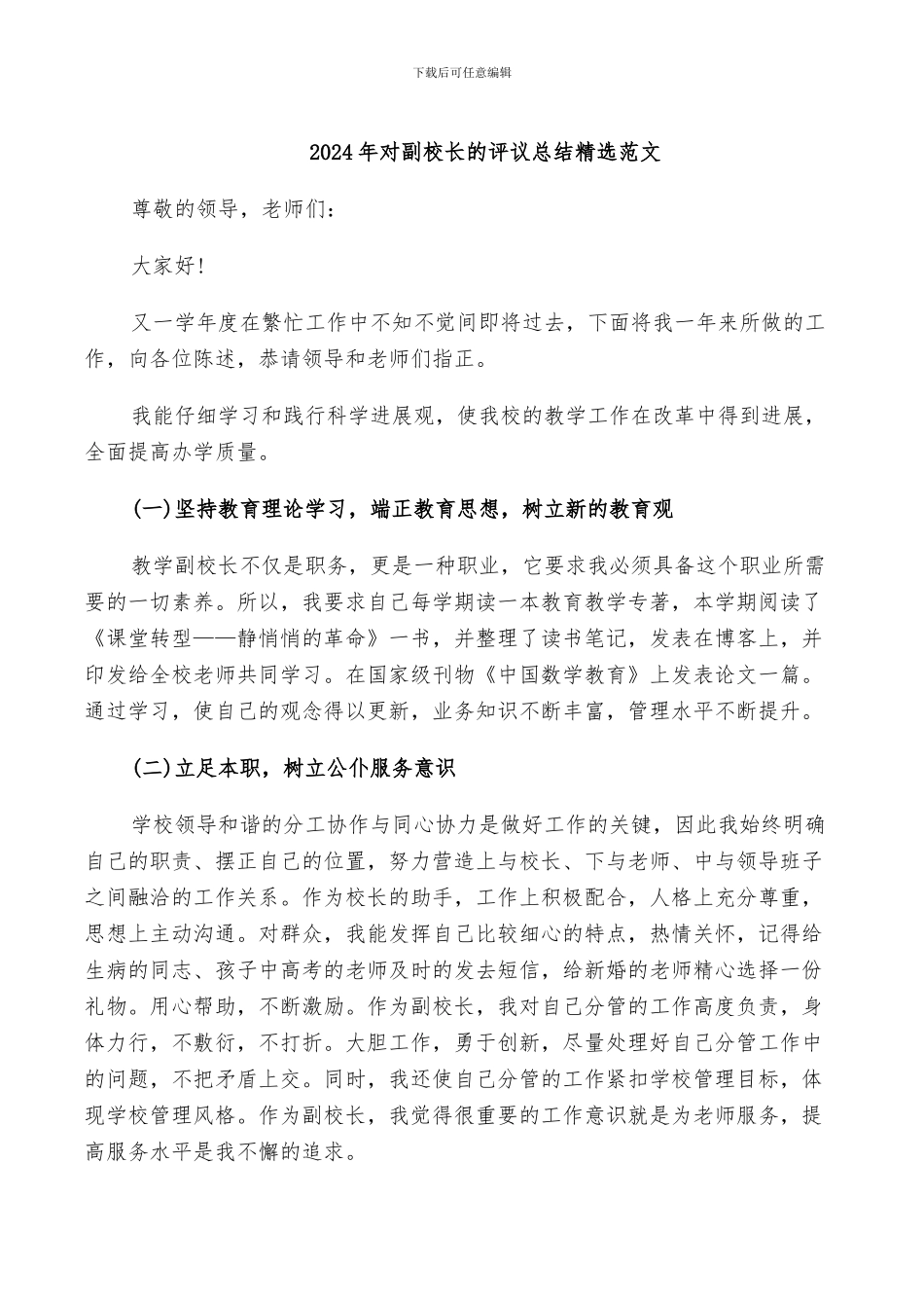 2024年对副校长的评议总结精选范文_第1页