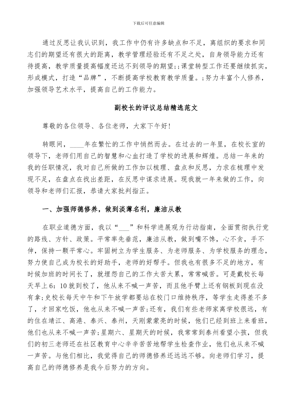 2024年对副校长的评议总结精选范文_第3页