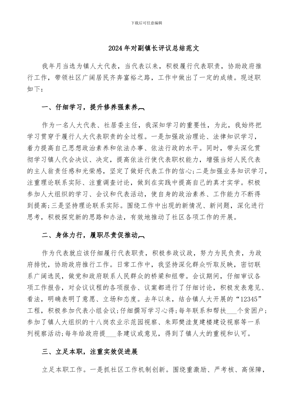 2024年对副镇长评议总结范文_第1页