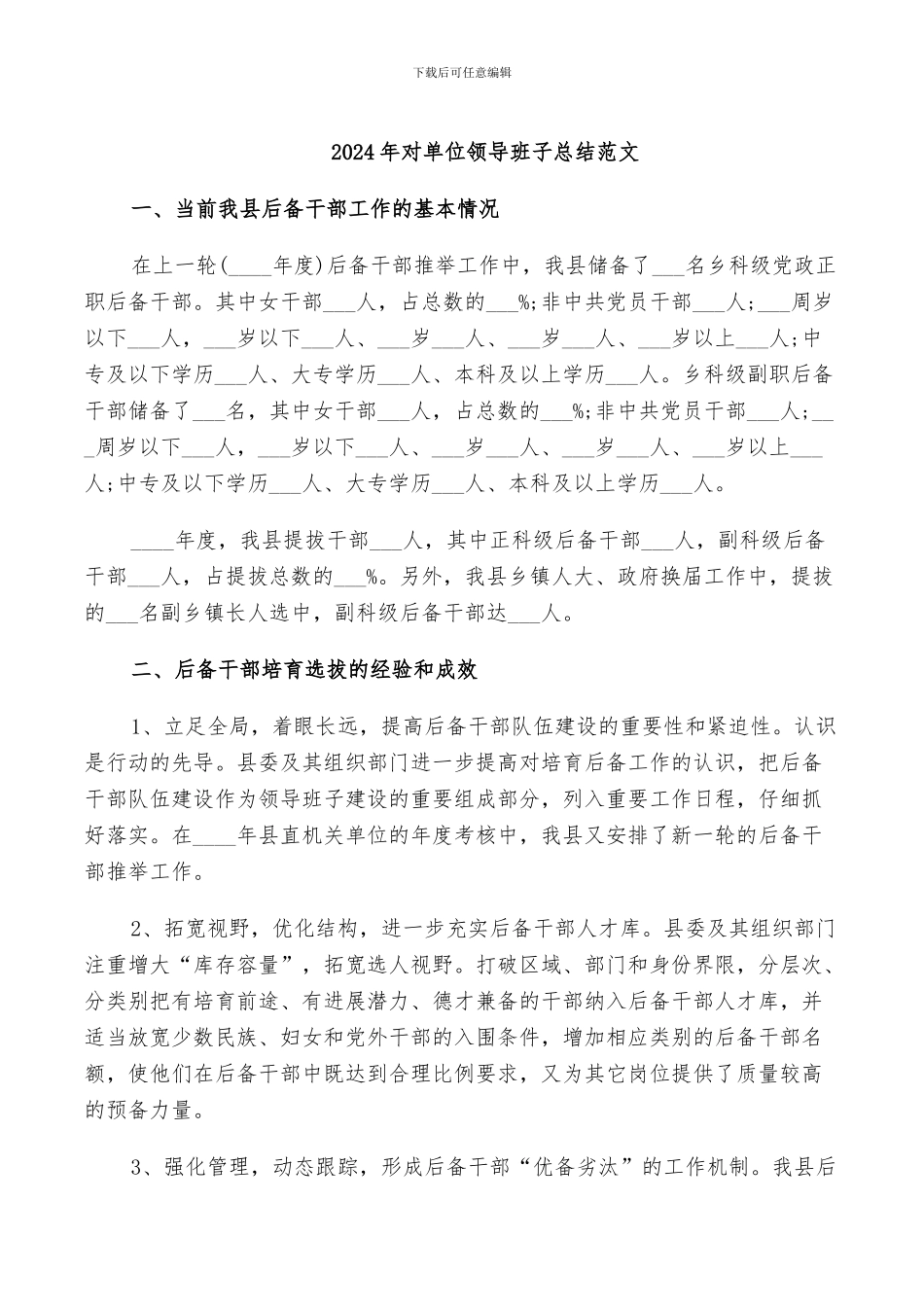 2024年对单位领导班子总结范文_第1页