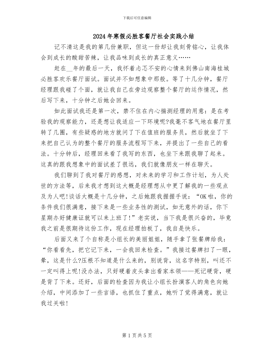 2024年寒假必胜客餐厅社会实践小结_第1页