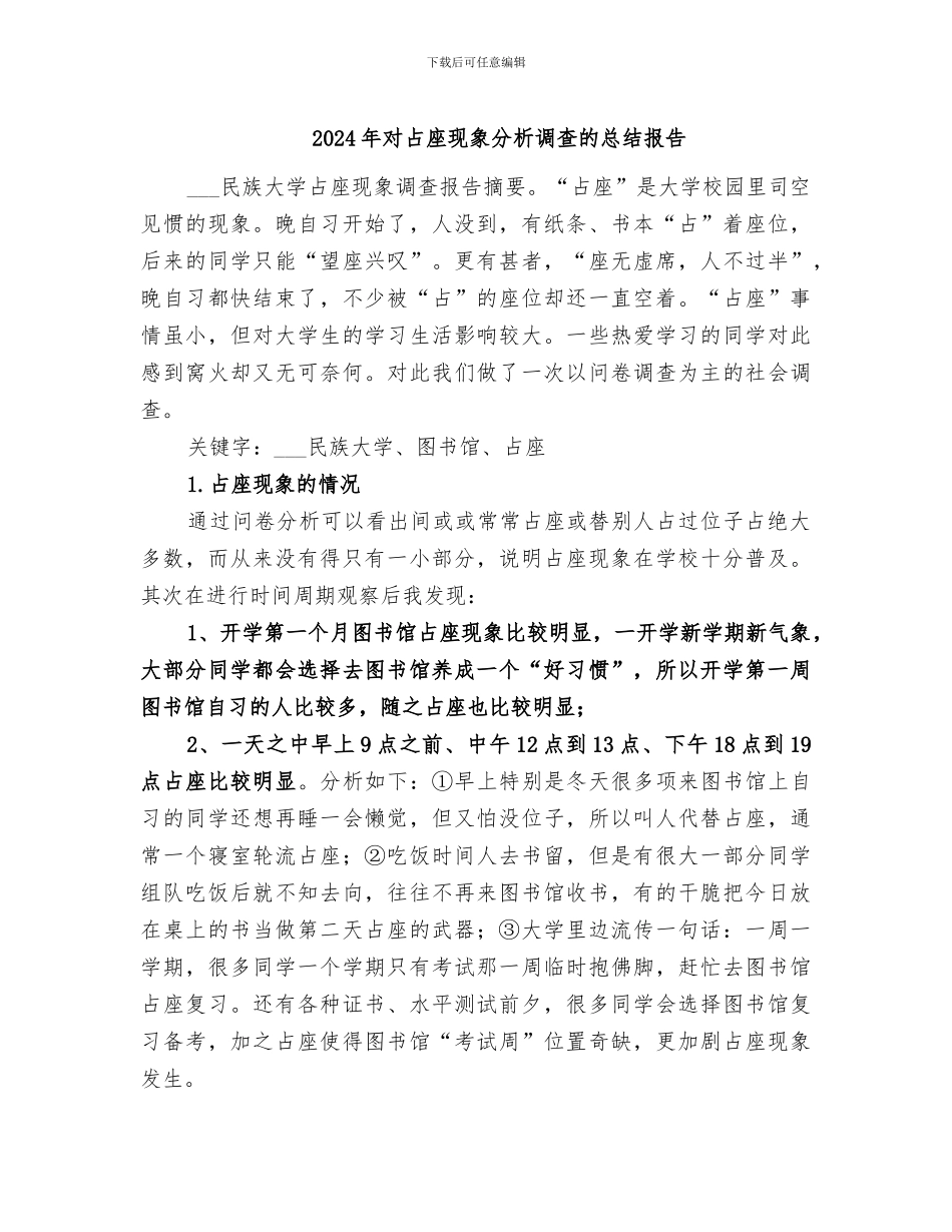 2024年对占座现象分析调查的总结报告_第1页