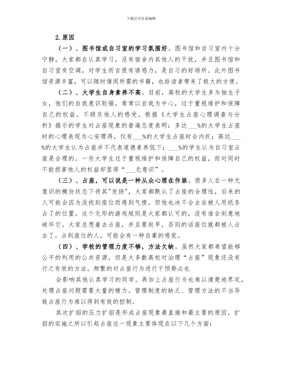 2024年对占座现象分析调查的总结报告_第2页