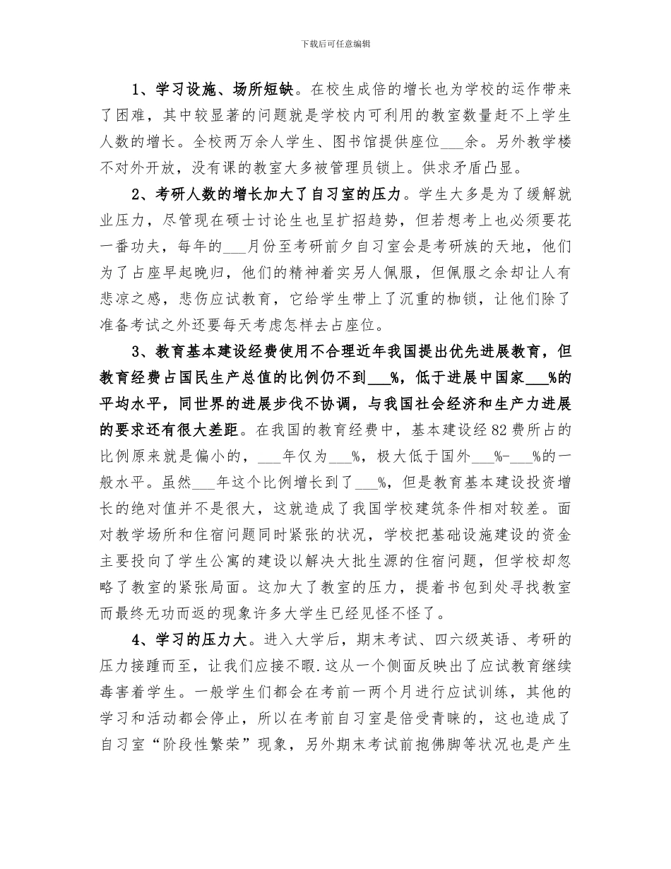 2024年对占座现象分析调查的总结报告_第3页