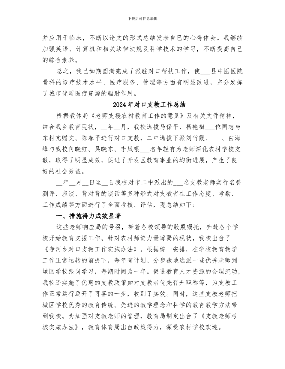 2024年对口支援工作情况个人总结范文_第2页