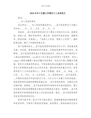 2024年对口支援工作情况个人总结范文