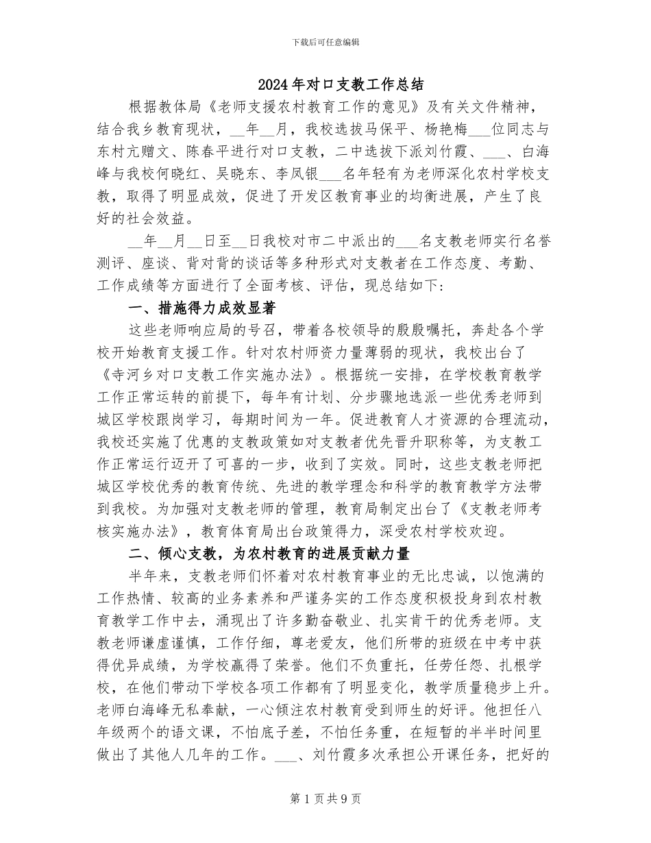2024年对口支教工作总结_第1页