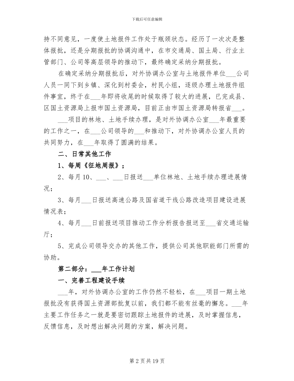 2024年对外协调办公室工作总结和工作计划_第2页