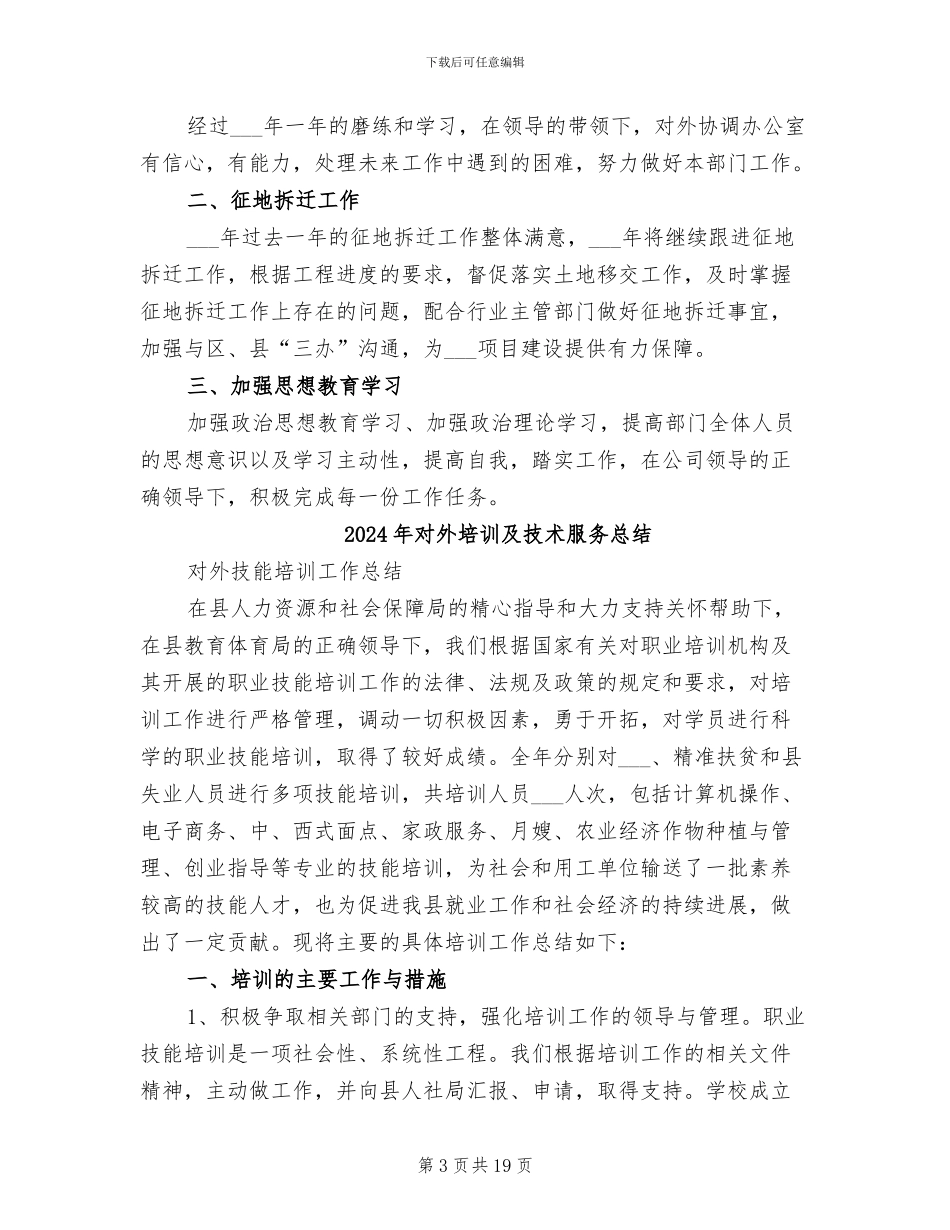 2024年对外协调办公室工作总结和工作计划_第3页