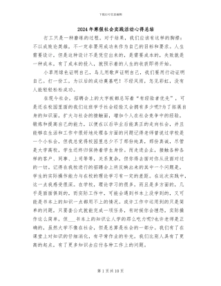 2024年寒假社会实践活动心得总结