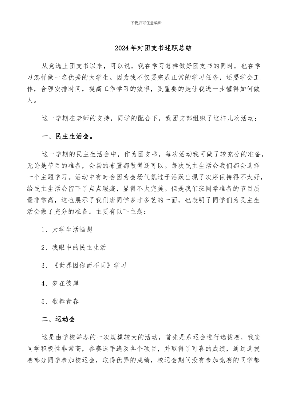 2024年对团支书述职总结_第1页