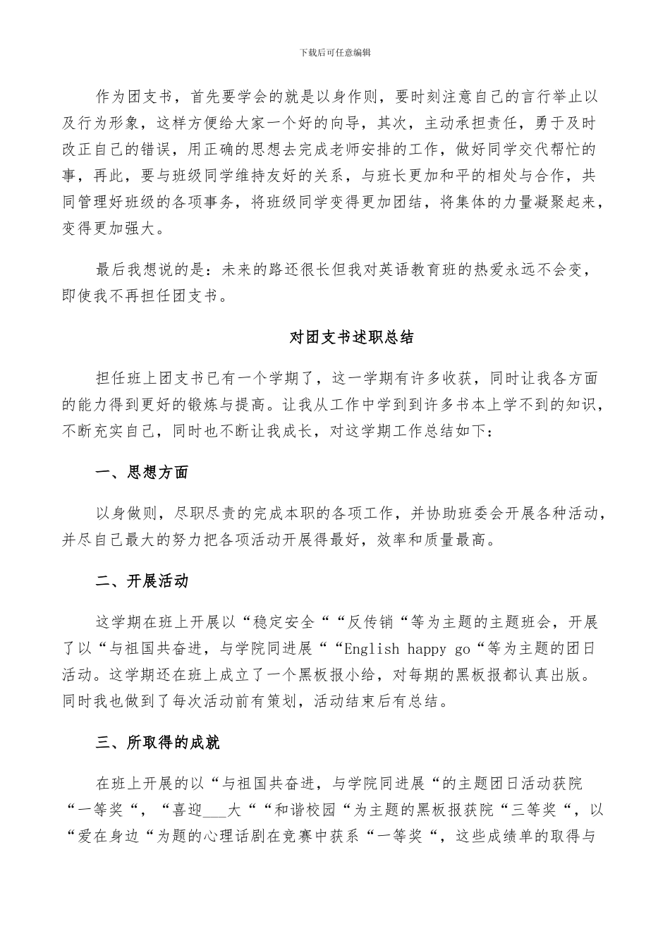 2024年对团支书述职总结_第3页