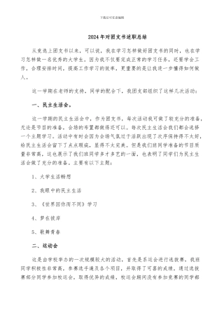 2024年对团支书述职总结