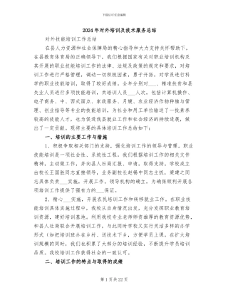 2024年对外培训及技术服务总结