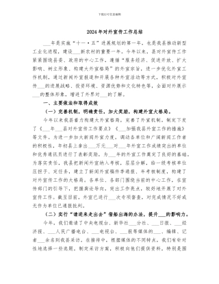 2024年对外宣传工作总结