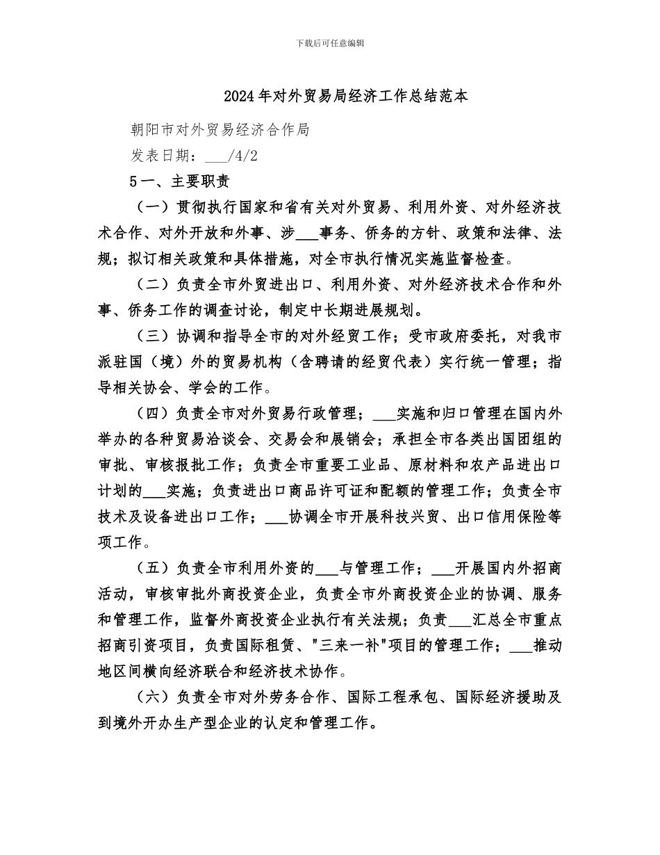 2024年对外贸易局经济工作总结范本_第1页