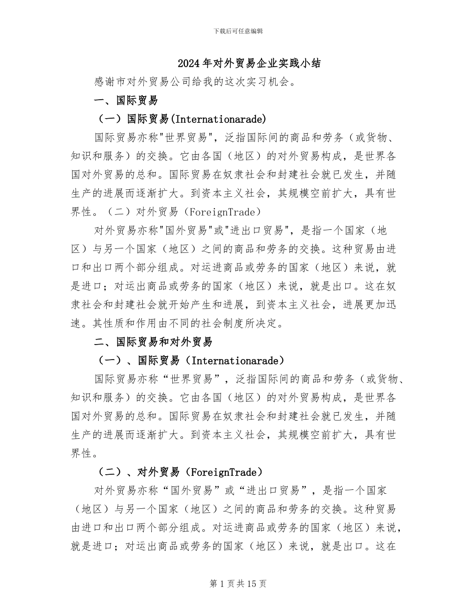 2024年对外贸易企业实践小结_第1页