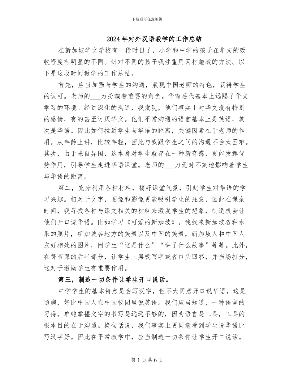 2024年对外汉语教学的工作总结_第1页