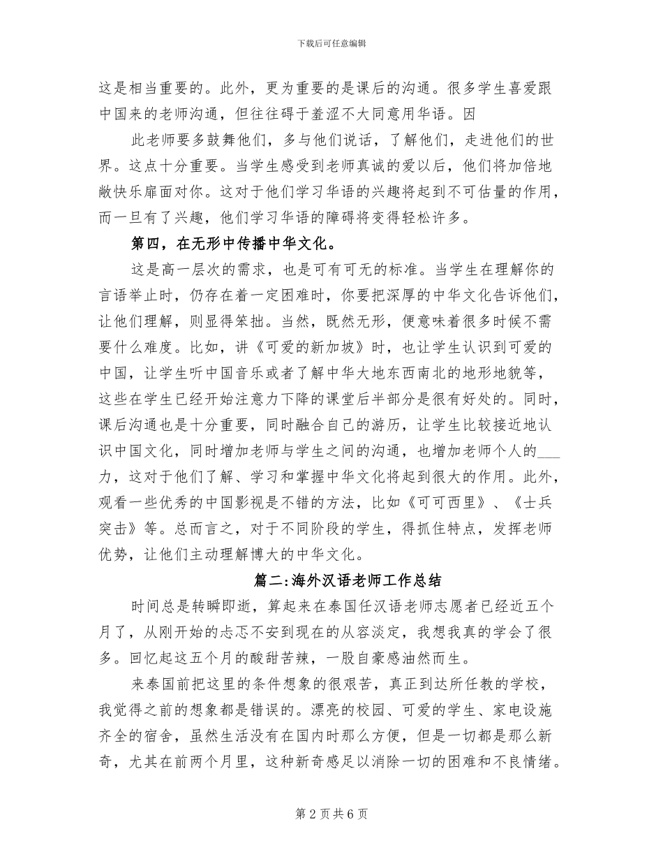 2024年对外汉语教学的工作总结_第2页