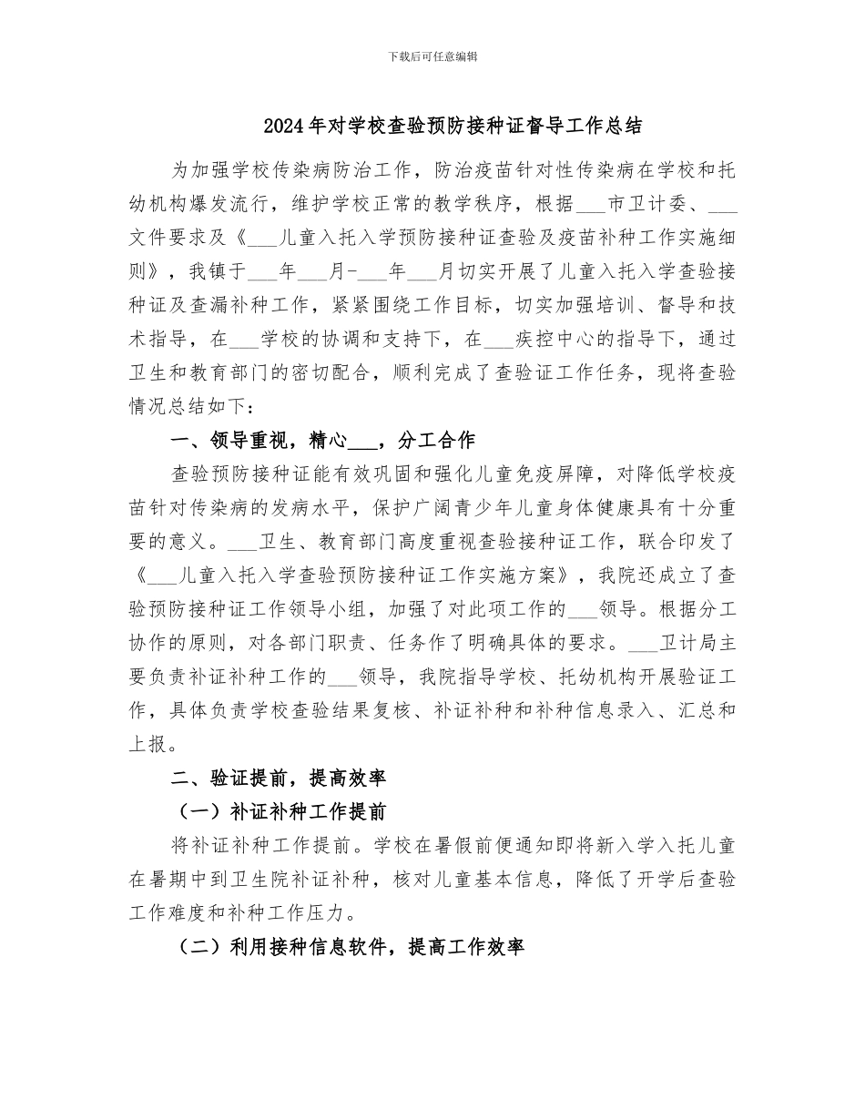 2024年对学校查验预防接种证督导工作总结_第1页