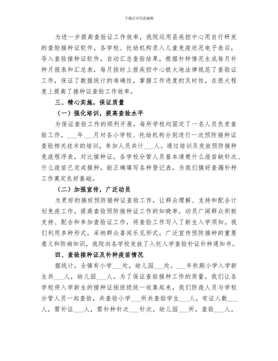 2024年对学校查验预防接种证督导工作总结_第2页