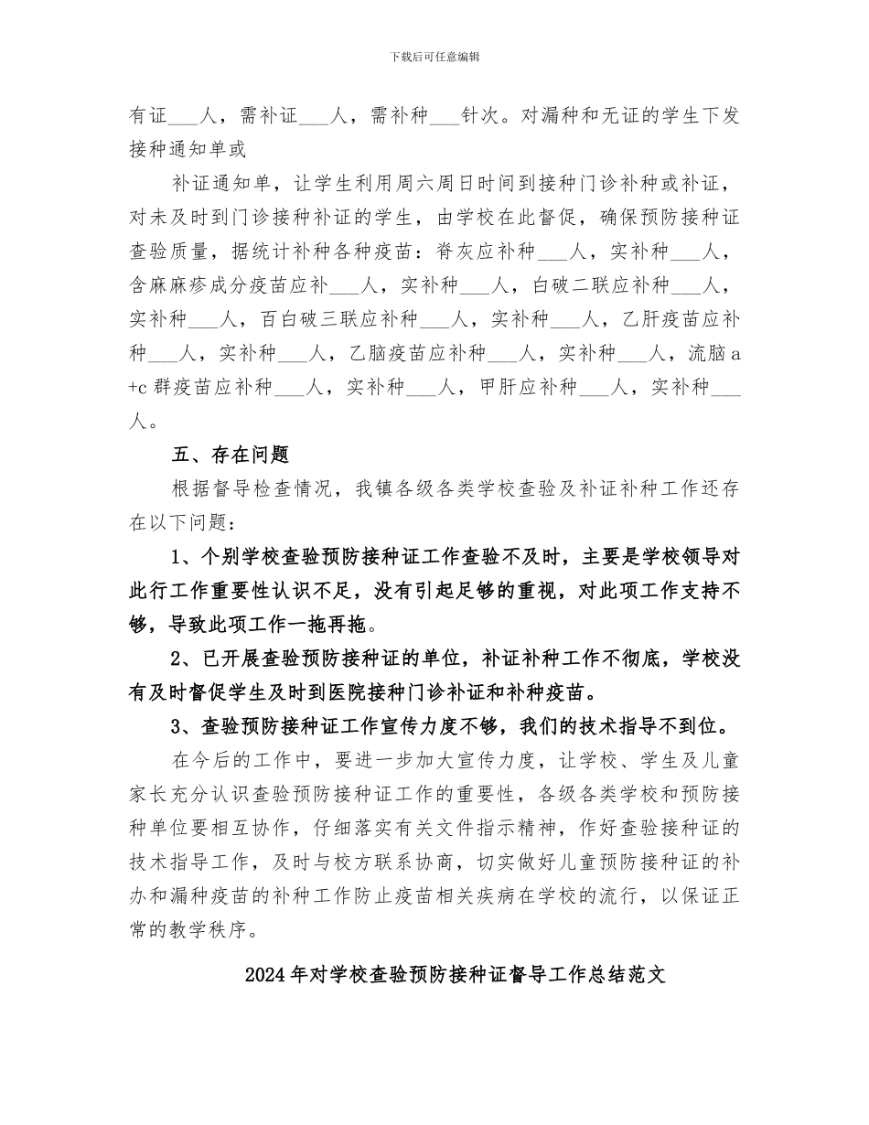 2024年对学校查验预防接种证督导工作总结_第3页