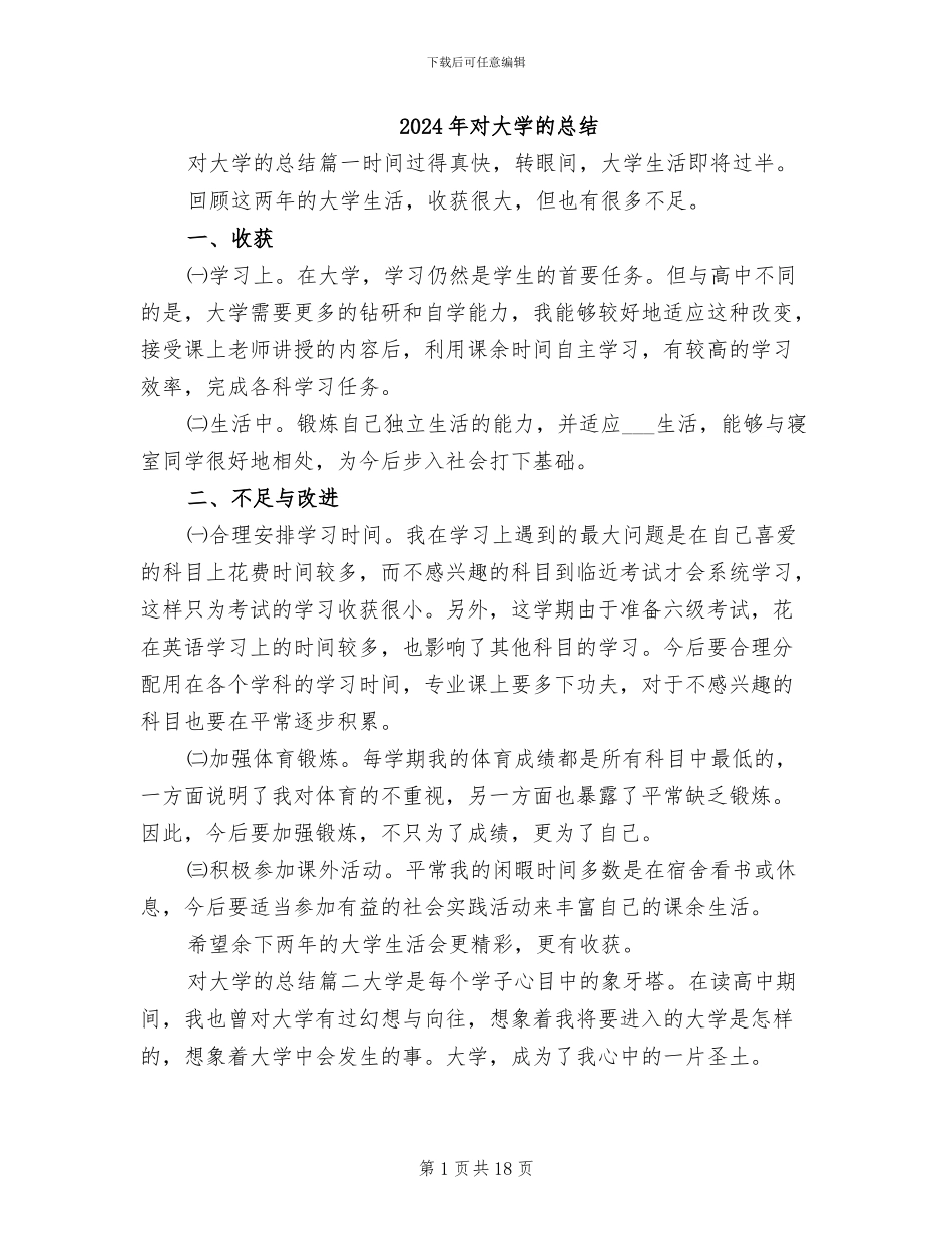 2024年对大学的总结_第1页