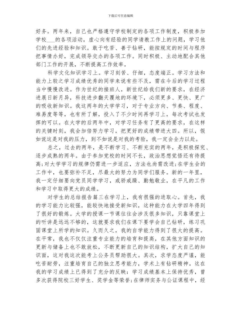 2024年对学生的总结报告_第3页