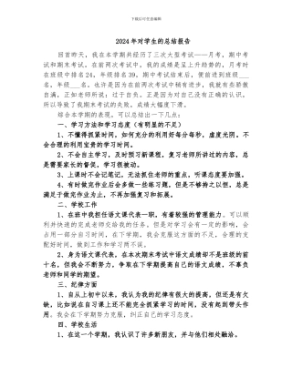 2024年对学生的总结报告