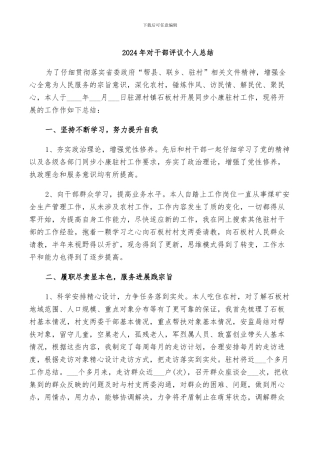 2024年对干部评议个人总结