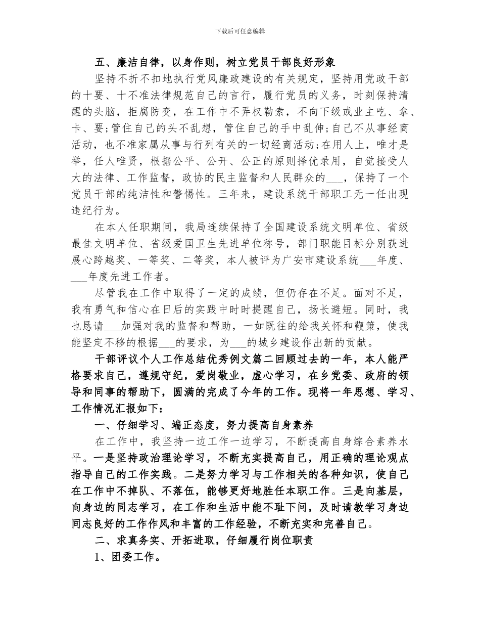 2024年对干部评议个人工作总结优秀_第3页