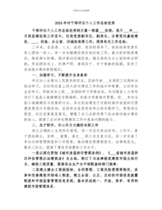 2024年对干部评议个人工作总结优秀