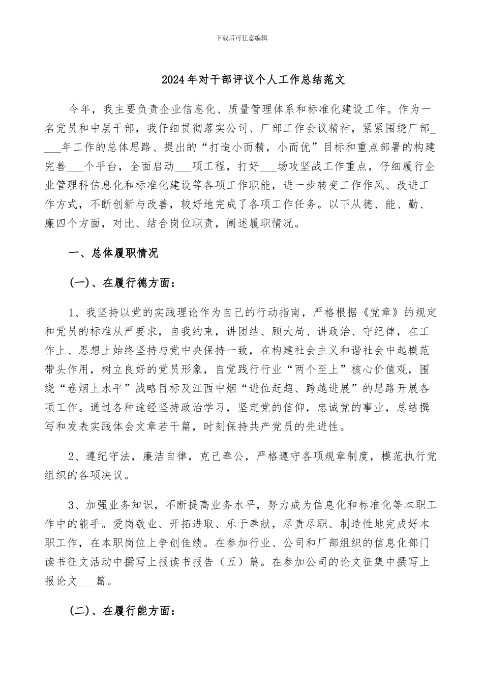 2024年对干部评议个人工作总结范文_第1页